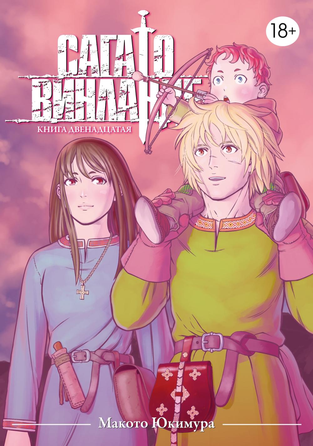 Сага о Винланде. Кн. 12: манга