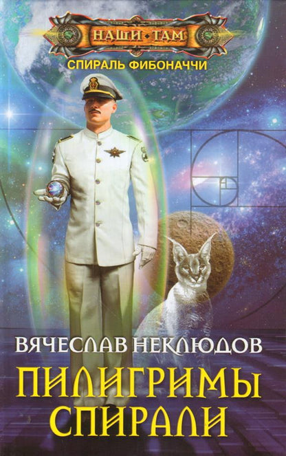 Пилигримы спирали
