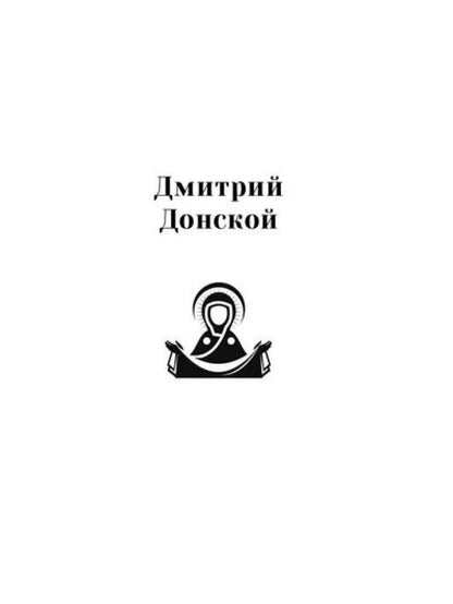 Повести о святых: Дмитрий Донской. Александр Невский. Александр Свирский
