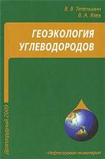 Геоэкология углеводородов.Уч.пос.