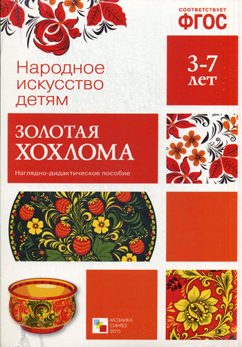 ФГОС Народное искусство - детям. Золотая хохлома. Наглядное пособие