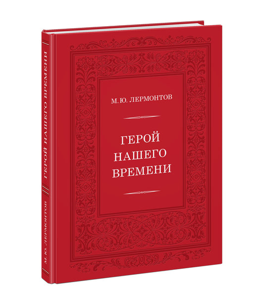 Герой нашего времени : [роман] / М. Ю. Лермонтов ; послесл. В. В. Эрлихмана ; ил. А. З. Иткина. — М. : Нигма, 2021. — 248 с. : ил. — (Нигма. Избранное).