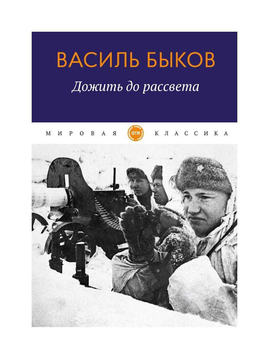 Дожить до рассвета