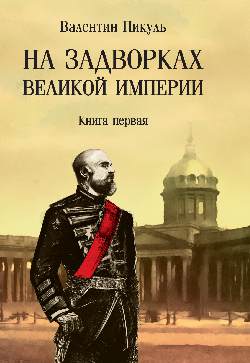На задворках Великой империи. Книга 1 (12+)