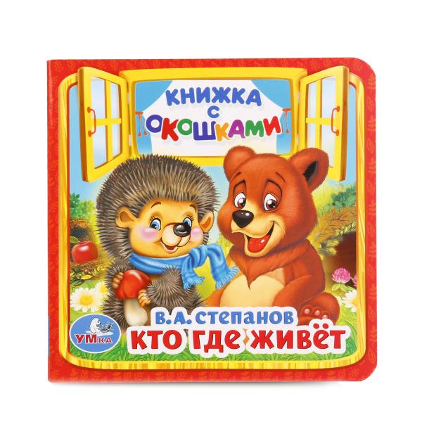 «УМКА». КТО, ГДЕ ЖИВЕТ. В.А. СТЕПАНОВ (КНИЖКА С ОКОШКАМИ МАЛЫЙ ФОРМАТ) ФОРМАТ: 127Х127 ММ в кор.50шт