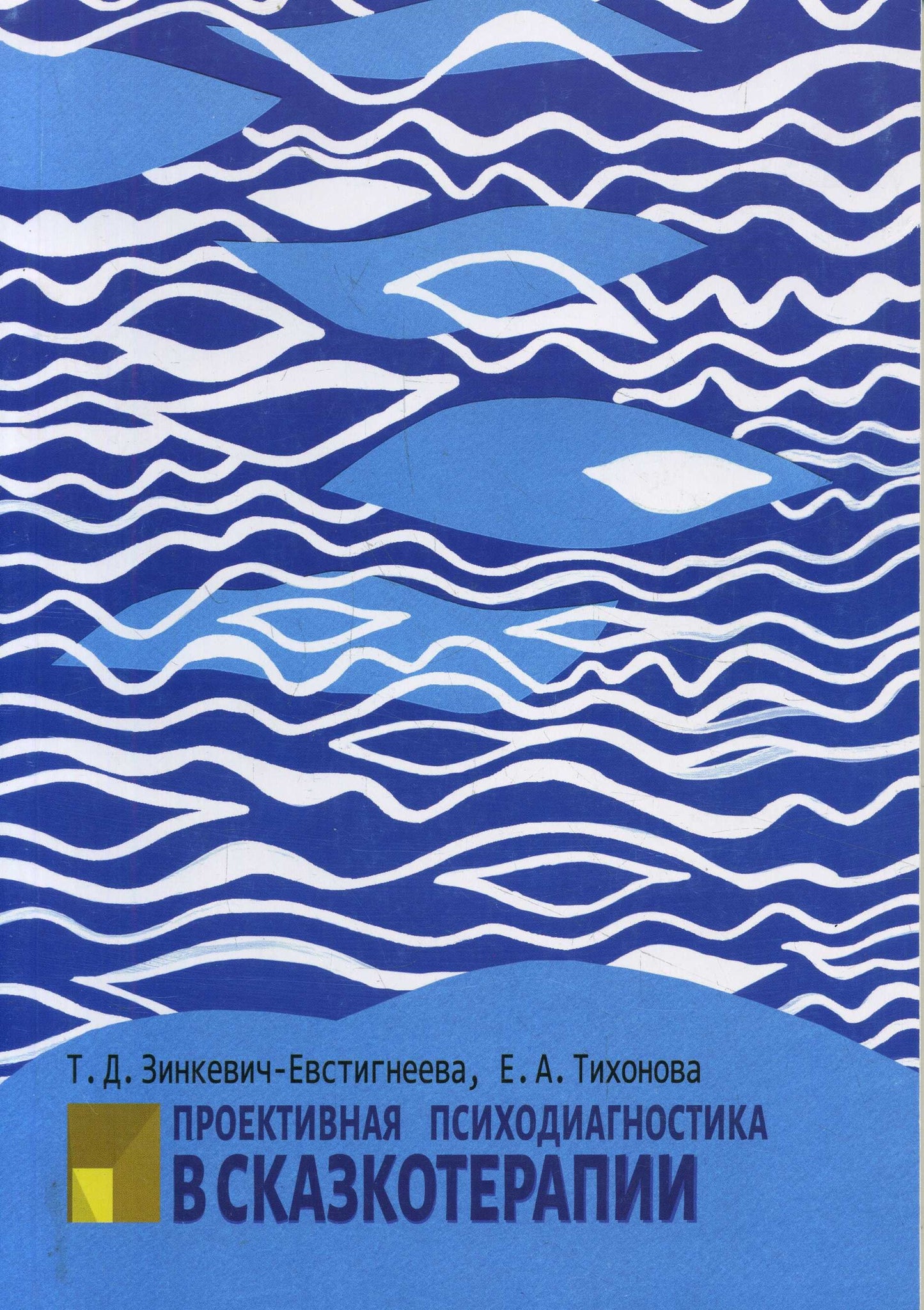 Зинкевич-Евстигнеева Т.Д., Тихонова Е.А. Проективная психодиагностика в сказкотерапии.