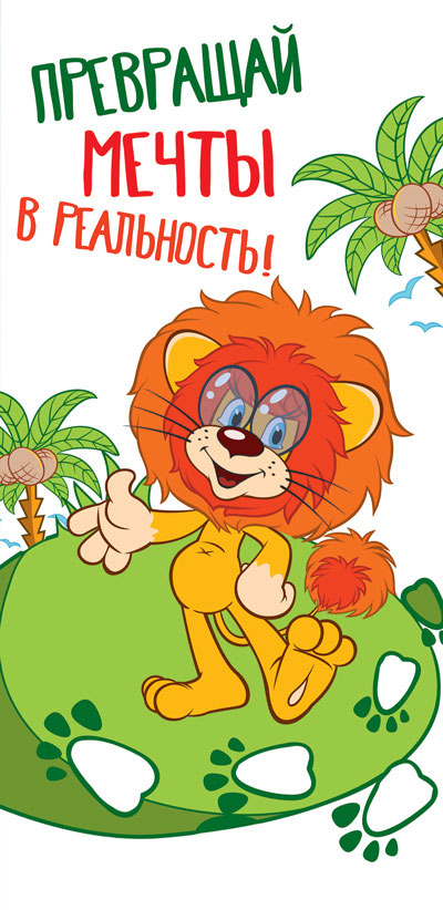 КД3-12470 Конверт для денег. Превращай мечты в реальность! Вертикальный (из мультфильма Как львенок и черепаха пели песню) (Пластизоль)