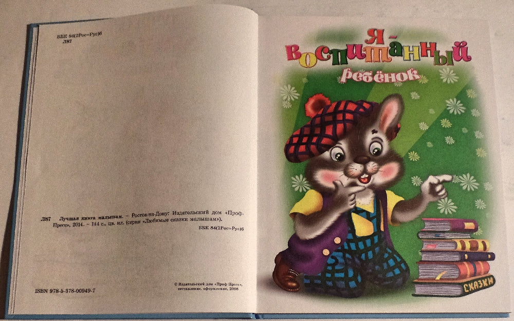 Л.С. ЛУЧШАЯ КНИГА МАЛЫШАМ