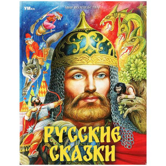 Русские сказки. Пушкин А.С. и др. Мир волшебства. 197х255мм. 7БЦ. 96 стр. Умка в кор.12шт