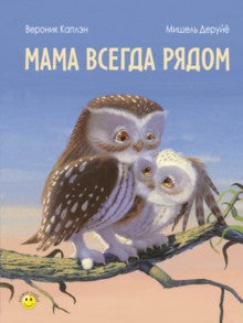 Мама всегда рядом