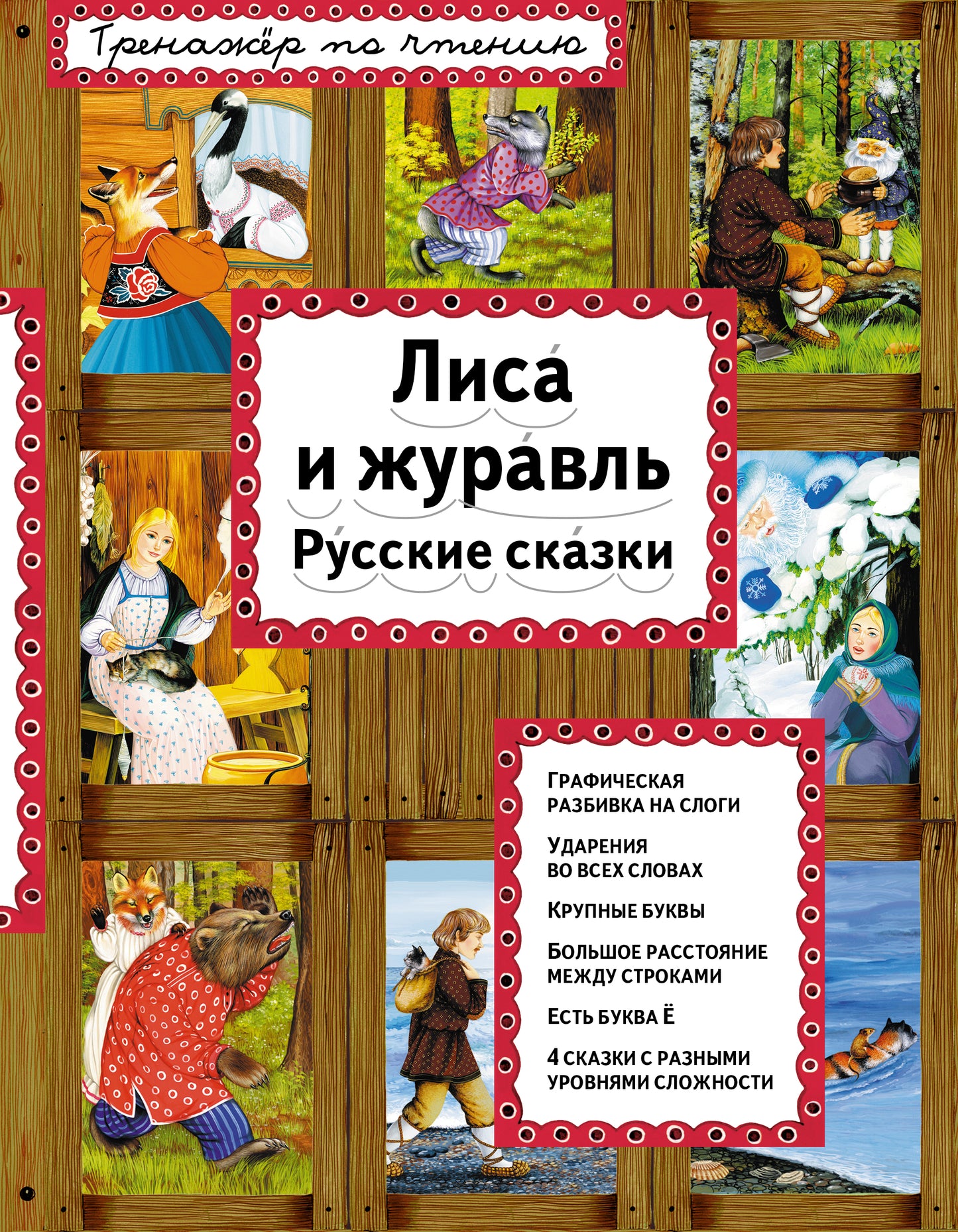 Лиса и журавль (ил. А. Басюбиной)