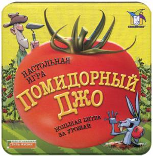 Настольная игра: помидорный Джо.