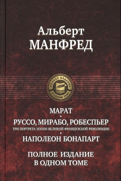 Марат. Руссо, Мирабо, Робеспьер (три портрета эпохи Великой французской революции). Наполеон Бонапарт