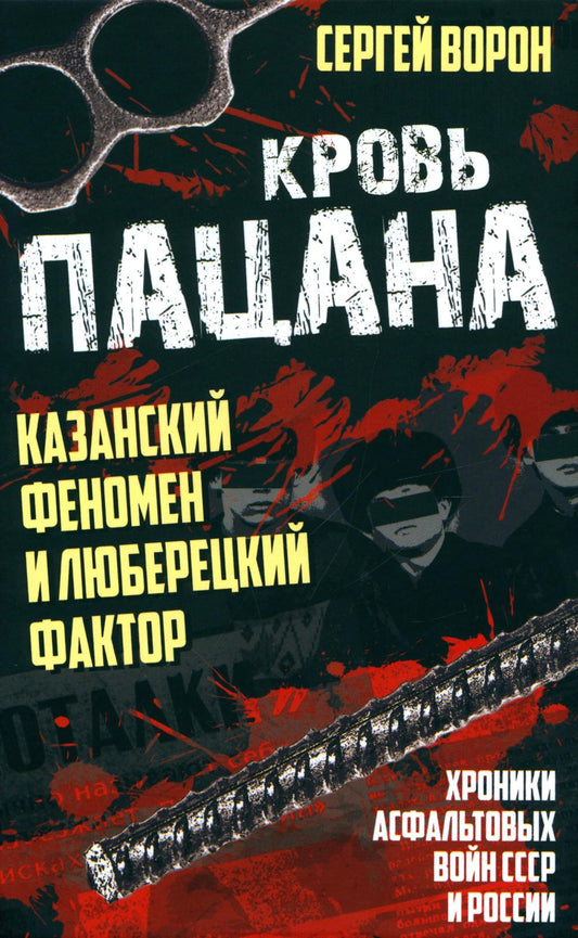 Кровь пацана. Казанский феномен и люберецкий фактор. Хроники "асфальтовых" войн СССР и России. 96602