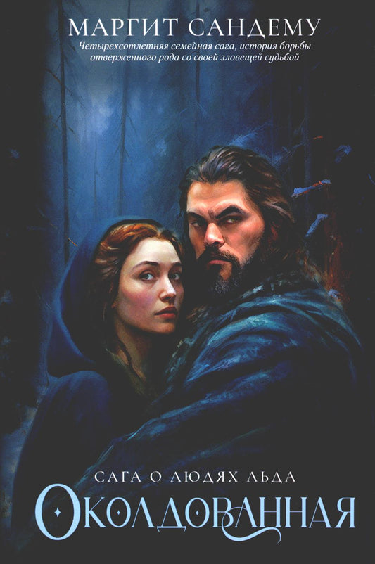 Рип.Сага о Людях Льда.Т.1.Околдованная