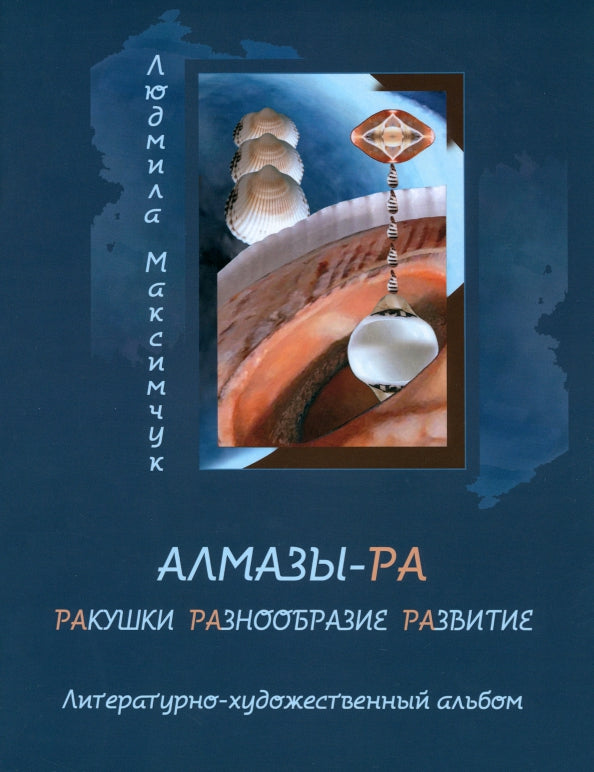 Алмазы-РА: литературно-художественный альбом