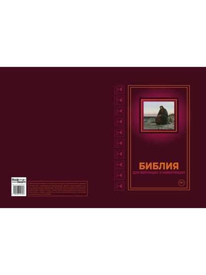 Библия для верующих и неверующих