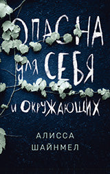 Опасна для себя и окружающих осталось 160 экз