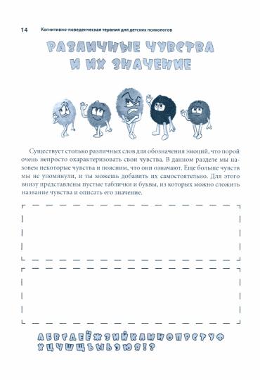 Когнитивно-поведенческая терапия для детских психологов. Рабочие листы и раздаточные материалы.