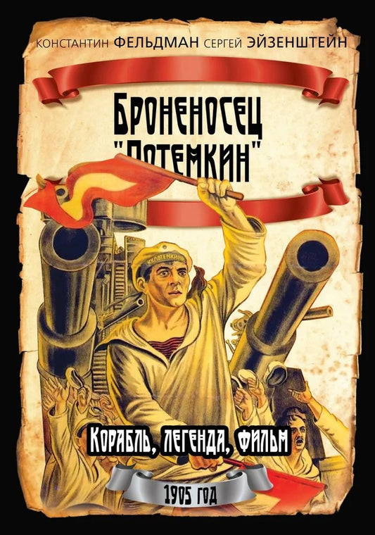Броненосец «Потёмкин»