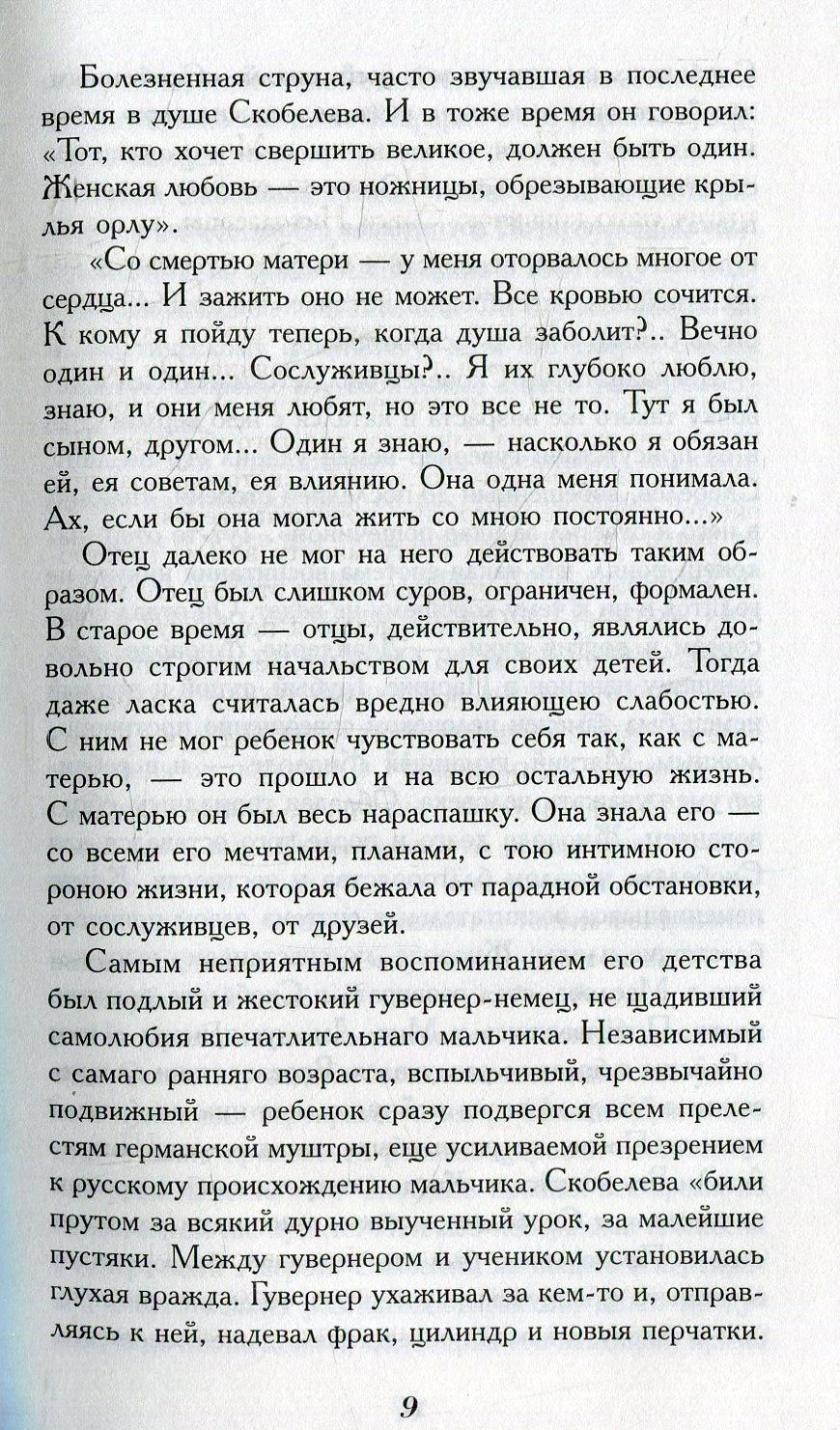 Скобелев.Личные воспоминания и впечатления