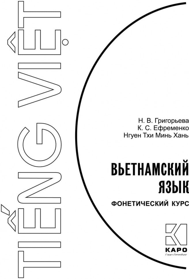 Вьетнамский язык. Фонетический курс. Григорьева Н.В.