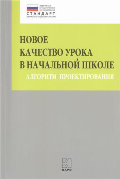 Новое качество урока в начальной школе. Алгоритм проектирования. Глаголева Ю.И.