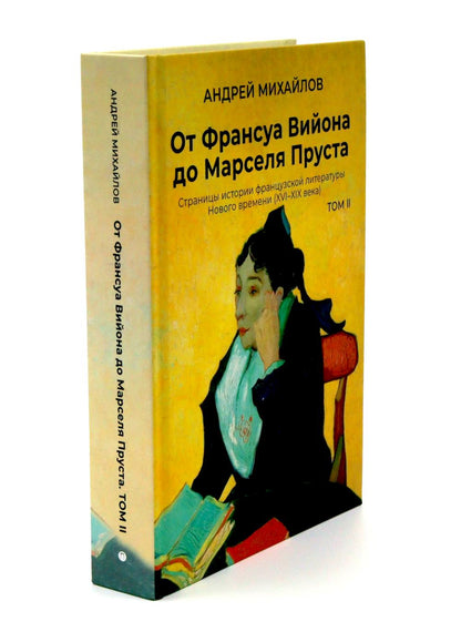 От Вийона до Пруста. Сборник (комплект из 2-х книг)