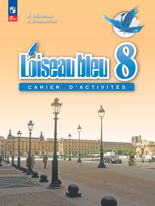 Французский язык 8кл Сборник упражнений