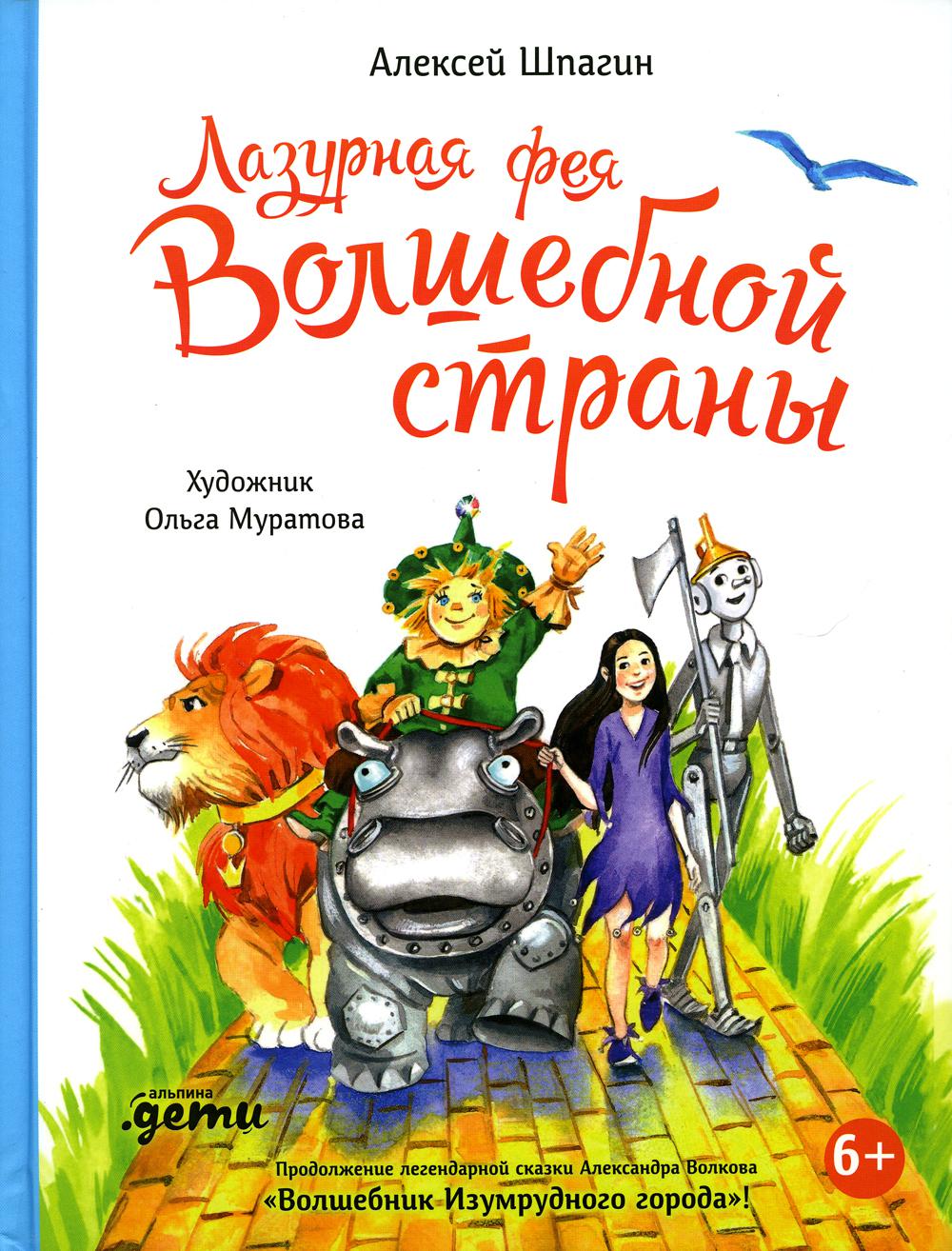 АлП.Лазурная фея Волшебной страны