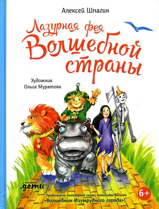 АлП.Лазурная фея Волшебной страны