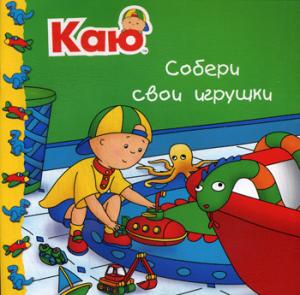 Собери свои игрушки/ Joceline Sanschagrin Caillou. Puts away his toys / Каю.