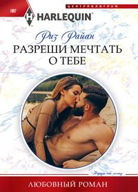 Разреши мечтать о тебе