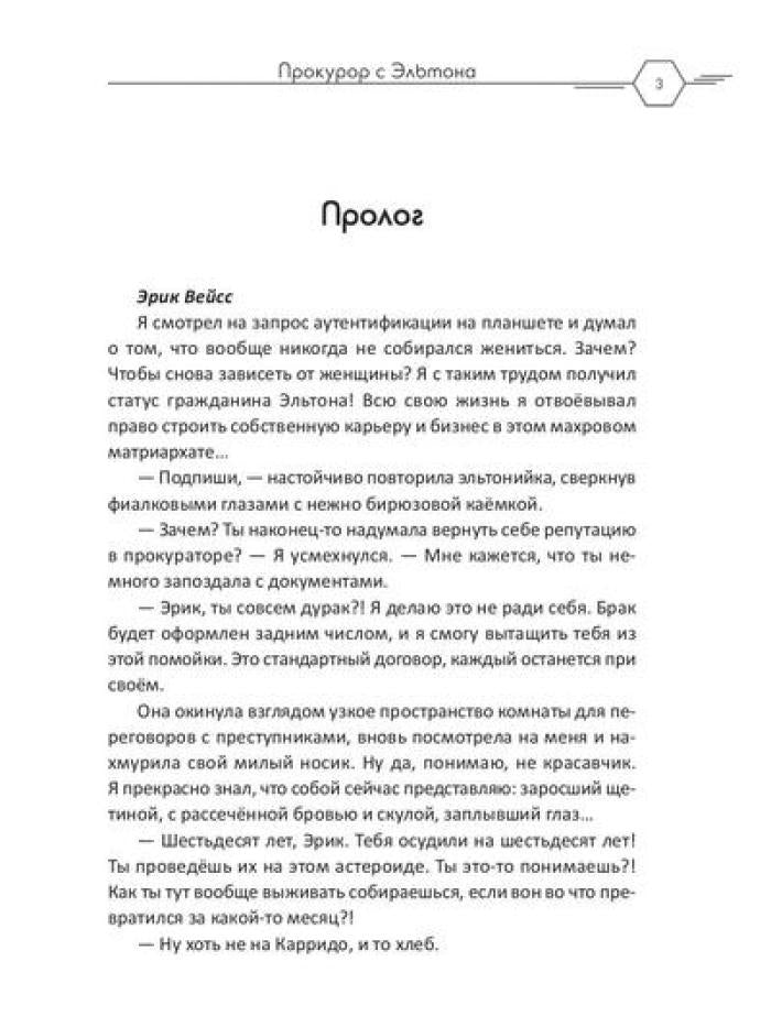 Прокурор с Эльтона