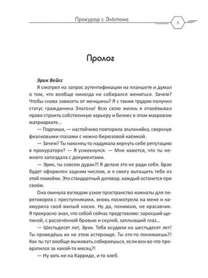 Прокурор с Эльтона