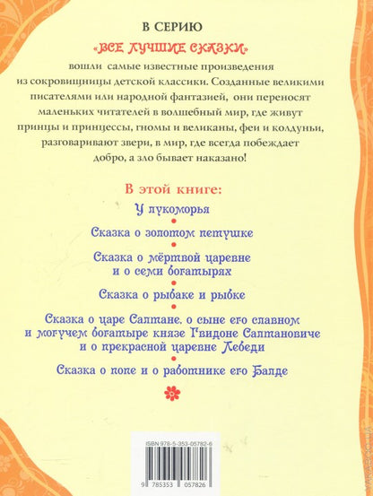 Пушкин А.С. Сказки (ВЛС)