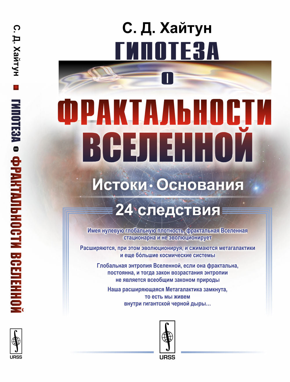 Гипотеза о фрактальности Вселенной: Истоки. Основания. 24 heures