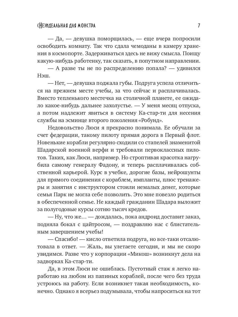 (Не)идеальная для монстра