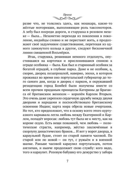 Махатма: Вольные фантазии из жизни самого неизвестного человека