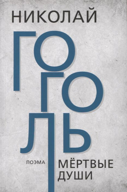 Мёртвые души. Гоголь Н.В.