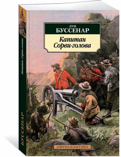 Капитан Сорви-голова