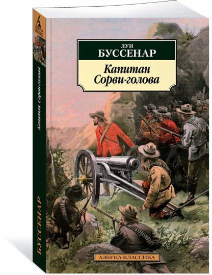 Капитан Сорви-голова