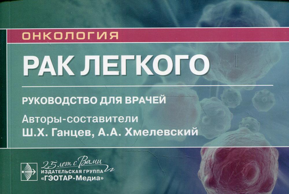 Рак легкого : руководство для врачей / авт.-сост. Ш. Х. Ганцев, А. А. Хмелевский. — Москва : ГЭОТАР-Медиа, 2020. — 160 с. : ил. – (Серия «Онкология»). — DOI: 10/33029-9704-5642-2-LEG-2020-1-160.