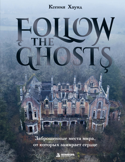 Follow the Ghosts. Заброшенные места мира, от которых замирает сердце