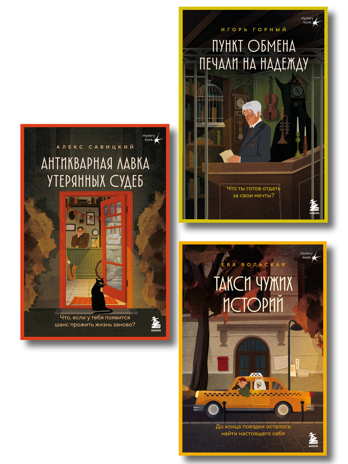 Комплект из 3х книг : Антикварная лавка утерянных судеб + Такси чужих историй + Пункт обмена печали на надежду (ИК)¶¶