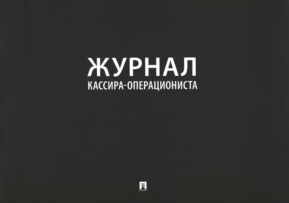Журнал кассира-операциониста.-М.:Проспект,2023.