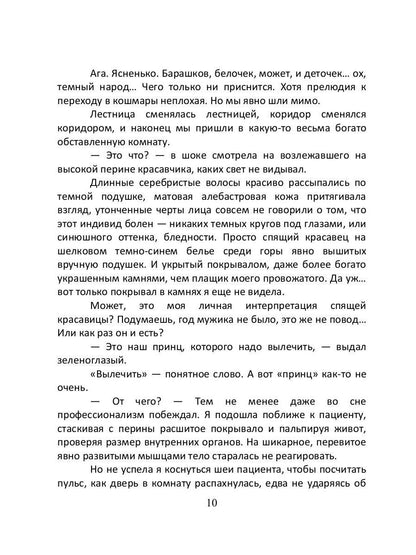 Врачеватель Его Высочества