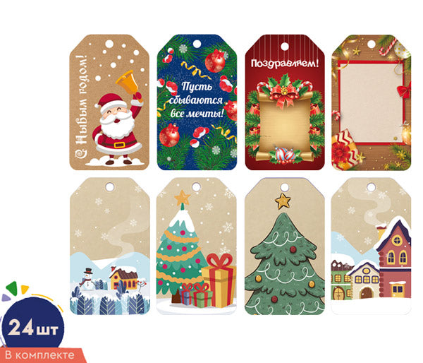*БК-17066 Комплект бирок. Новогодние (24 шт: 8 видов по 3 шт.)
