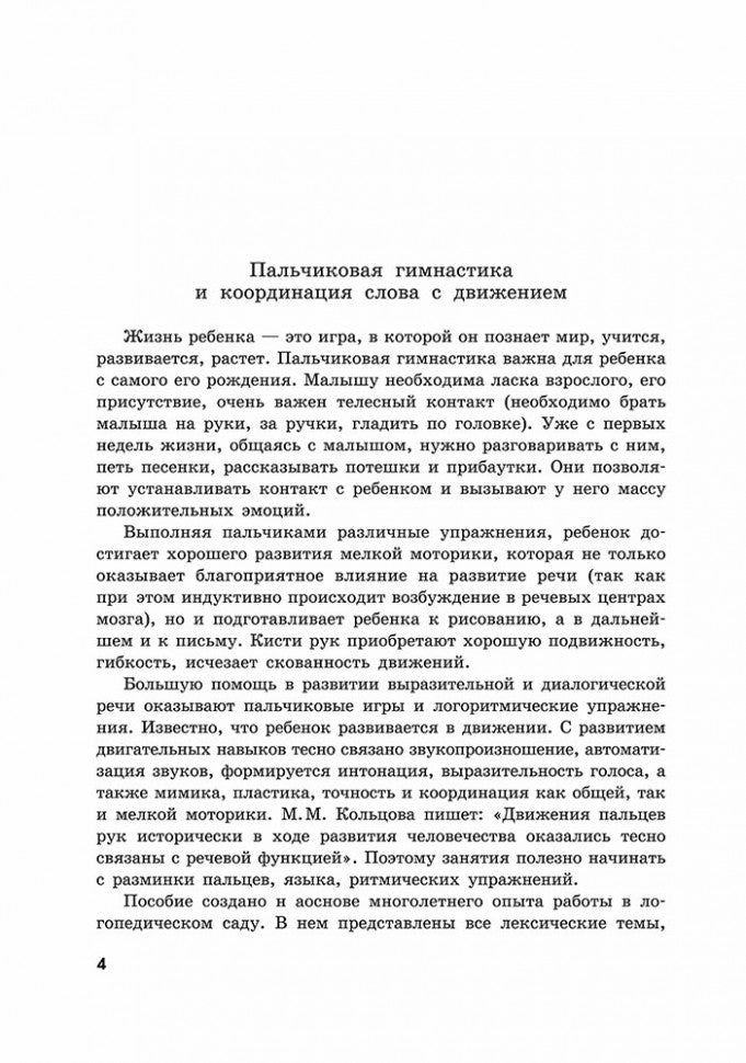 Пальчиковые игры и логоритмические упражнения для развития речи детей 4-5 лет