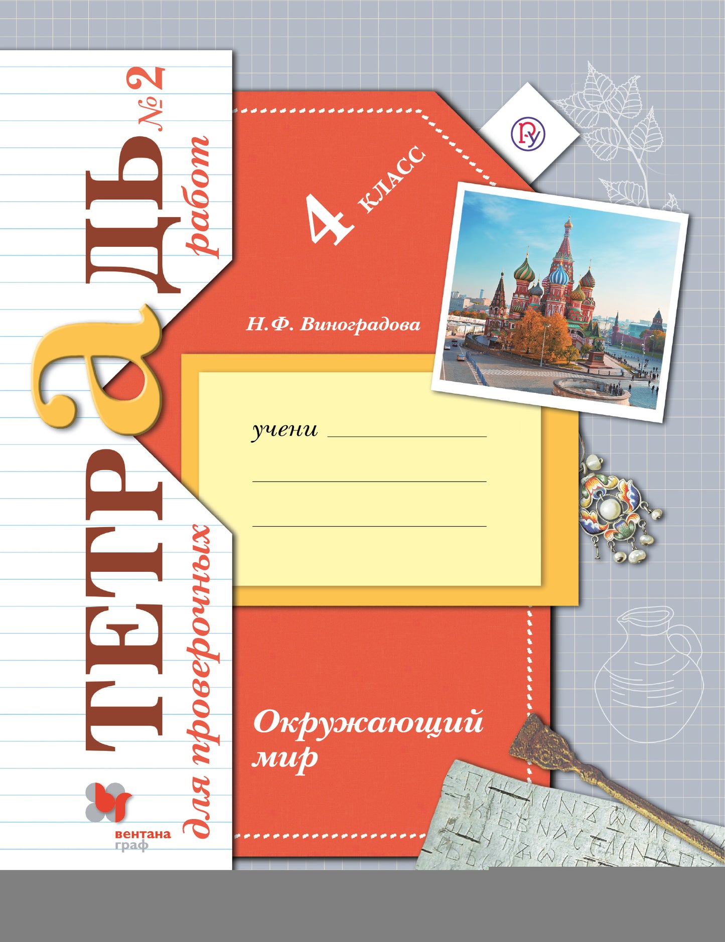 Окружающий мир. 4 класс. Тетрадь для проверочных работ №2